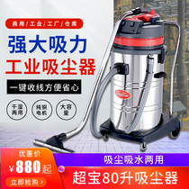 SuperBao CB80-3 industrial vacuum cleaner 3000W80L factory dust powerful high power water suction machine 2000W60