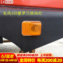 Dongfeng 153 Violet van accessories cab wheel hood light side turn light wheel eyebrow lamp accessories assembly