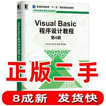 Second-hand VisualBasic programming tutorial 4th edition Guo Zhiqiang Qiu Li Hua Cao Qing machinery industry out