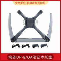  EPU accessories notebook tray is suitable for UP-8 OA-1S OA-7X OA-9X and other OA series brackets