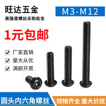 Round Cup 10 9 grade hexagon socket screw semi round head pan head hexagon socket Bolt mushroom M3M4M5M6M8M1012