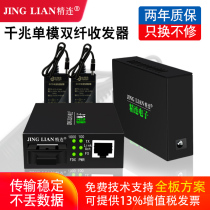 Jinglian fiber optic transceiver Gigabit single mode dual fiber 20KM long-distance transmission Multi-optical multi-power network switch Monitoring optical end machine Photoelectric converter Receiver transmitter pair