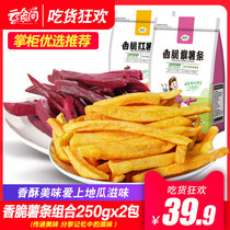 Yun food room crispy sweet potato purple fries 250g * 2 packets of delicious dried fruits and vegetables crispy and delicious