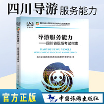 The new version of the spot 2021 tour guide service ability Sichuan on-site examination guide Sichuan tour guide certificate examination book 2021 tour guide qualification examination review materials Sichuan interview tour guide vocabulary