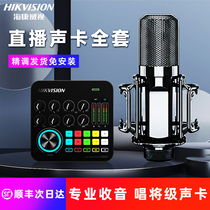 Haikangwei Voice Card Live Equipment Full Microphone Mobile Phone Computer National Sk Song Recording Capable Microphone