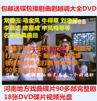  Yu Opera Qu Opera Yue tune Daquan DVD Wang Hua buy Dad and other more than 90 complete plays Henan Opera disc