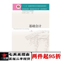 Second-hand basic accounting 5th edition 5th edition Chen Guohui Dongbei University of Finance and Economics Accounting Book