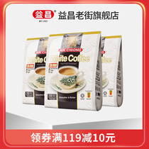 (Pre-sale) Malaysia Yichang instant white coffee reduces sugar refreshing instant coffee powder 600g * 3