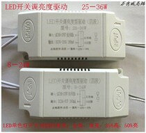 LED switch brightness drive 8-24W25-36W monochrome four-speed brightness dimming power ceiling light