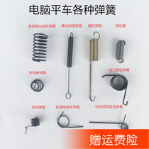 Computer flat car Return spring Pick line spring Knife return spring Foot control spring Various springs Sewing machine accessories