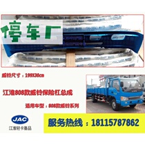 Suitable for Jianghuai Weiling II bumper assembly large 808 E800 Weiling second generation front bumper guard