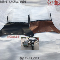 Shoulder bag side bucket windshield Yangtze River 650 side bucket windshield motorcycle side three