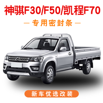 Shenqi F50 F30 Changan Kaicheng F70 special pickup truck car door soundproof seal dustproof modification