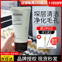 (Buy 1 get 1 please take 2) AHAVA Dead Sea mud cleaning mask smear relief blackhead deep cleaning