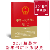 (Xinhua Bookstore.) The Constitution of the Peoples Republic of China (Fine) 32 Kaiyuan 9787509392645 Xinhua Bookstore for the Genuine Spot