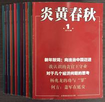 Yanhuang Chunqiu 2015 (full set of 12 issues throughout the year)