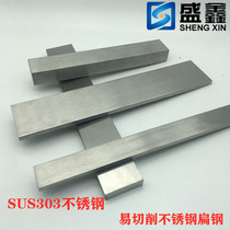 SUS303 free-cutting easy-to-process stainless steel flat stainless steel flat strip cold drawn steel square steel plate steel row