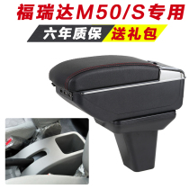 Changhe Freida m50 armrest box special m50s hand-held central modified accessories interior original decoration original