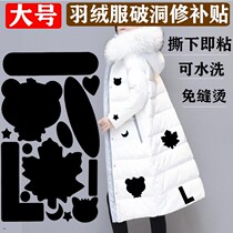 Breaking Hole Patch Patch Sticker Self-Adhesive Down Clothing Fashion 100 Hitch No Mark Repair Repair Subsidy for Men and Women General Four Seasons