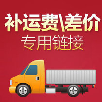  Special make up the difference freight link factory direct sales how much less to shoot a few one yuan