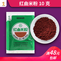 Red rice rice flour Jiajie special red rice powder natural colour vegetarian cake macaron homemade sausage baking raw material 10g