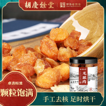 (Buy 2 rounds of 3)Hu Qingyu Tang seedless Longan cinnamon round dried meat tea bubble water shellless dried longan 240g