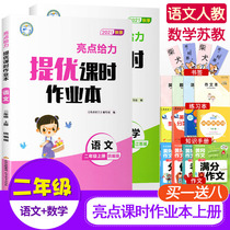 2021 Autumn new edition highlights give force to improve the class homework book Second grade book Chinese mathematics teaching edition Jiangsu teaching edition Primary school 2 second grade book synchronous exercise book Class practice class practice Synchronous training teaching aids