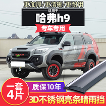 Haval h9 rain shield rain eyebrow car window rain plate Great Wall Harvard h9 car rain and rain shield special rain and rain window strip