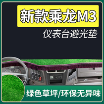 Dongfeng Liuqi Xinchenglong M3 sunshade instrument panel light shelter cushion cab interior truck supplies modified trim accessories