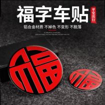 Car stickers Fu Word 3D three-dimensional labeling Metal aluminum alloy Chinese style festive decoration personality stickers Body stickers