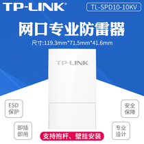 TP-LINK TL-SPD10-10KV RJ45 network port lightning protection device gigabit network 10kV module