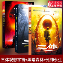 Three-body complete works 3 volumes Imagination universe Dark forest Death eternal life Liu Cixin Science Fiction full set Hugo Award Best-selling Suspense Science Fantasy novel books Three-body book Wandering Earth Author Xinhua Book