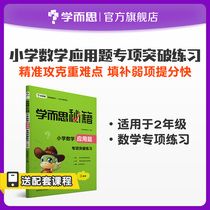 (Learning and thinking flagship store)Primary School mathematics application questions Special breakthrough exercise Grade 2 training childrens mathematical logical thinking Practice book Exercise homework This special application questions practice Intensive training After-school homework