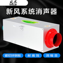 Whole House home fresh air system accessories pipe silencer bedroom fresh air outlet silencer artifact New Air muffler box