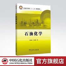 (Flagship store)Petrochemicals can be used as a reference book for textbook undergraduate teaching in applied chemistry