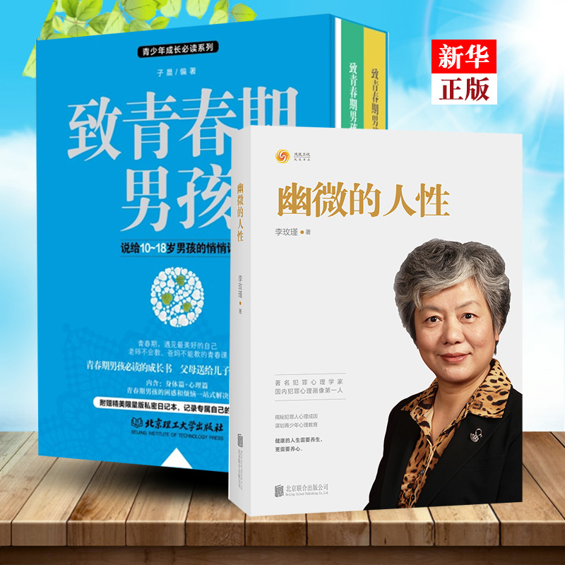 Subtle human nature to adolescent boys Physical psychology Genuine spot Subtle human nature Li Meijinzi Chen criminal psychology Portrait theory Family education Adolescent youth education heart