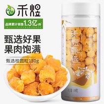 Heyu selected longan grains 150g dried longan seedless longan longan dried longan meat soaked in water new Fujian specialty