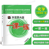 New version of East China Normal University Edition One lesson one class chemistry 9th grade 9 Grade 9 All the upper and lower volumes Shanghai version synchronous tutoring with after-school homework to be published by East China Normal University