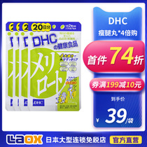Japanese DHC thin leg pills 40 lower body to remove edema slimming tablets slender waist leg weight loss tablets 1 bag * 4 times purchase