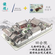 Chinese style Beijing courtyard building model three-dimensional puzzle classic features paper mold pendulum assembly toy New Product
