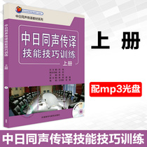 China-Japan Simultaneous Interpretation Skills Skills Training Upper Volume of mp3 Optical Japanese Language Materials University Japanese Language Teaching and Research Press Japanese Translation