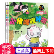 When piglets (baby pigs) Hey miles snoring adventures on the book under under the full 2 register genuine Pinyin phonetic literacy for primary secondary and tertiary grade extracurricular reading sun you jun with spring Literature and Art Publishing House of the book