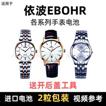 Special button battery for each model male and female table for each model of the battery of Yibo EBOHR WATCH