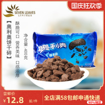 Oreo biscuit shredded 400g Wood chaff cake snowflake crisp snow Mei Niang skin stuffing baking raw material mousmer whirlwind
