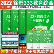 Pedagogy 2022 Kaicheng Postgraduate Education Professional Course 333 Education Comprehensive Examination Analysis Xu Yings Postgraduate Education Question Bank Basic Knowledge Can be Already with Pedagogy True Questions Examination Book Textbook Green Book