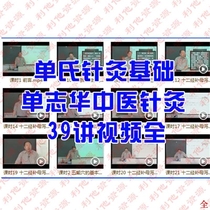 Shans Traditional Chinese Medicine ACUPUNCTURE Shan Zhihua acupuncture foundation 39 video full self-study tutorial