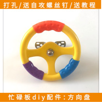 Homemade busy board accessories diy steering wheel baby kindergarten hands-on ability Montessori intelligence early education
