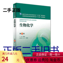 Second-hand genuine Biochemistry 8th edition Yao Wenbing 2016 Peoples Health 9787117220262
