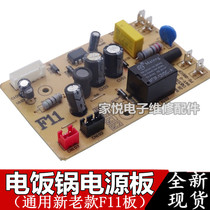 General rice cooker universal accessories F11 universal smart rice cooker computer motherboard power board circuit board