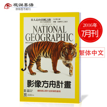 NATIONAL GEOGRAPHIC July 2016 NATIONAL GEOGRAPHIC Traditional Chinese Magazine